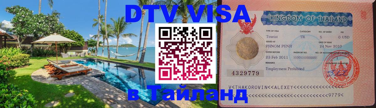 DTV Visa Thailand — прайс и условия, виза без дополнительных документов - 