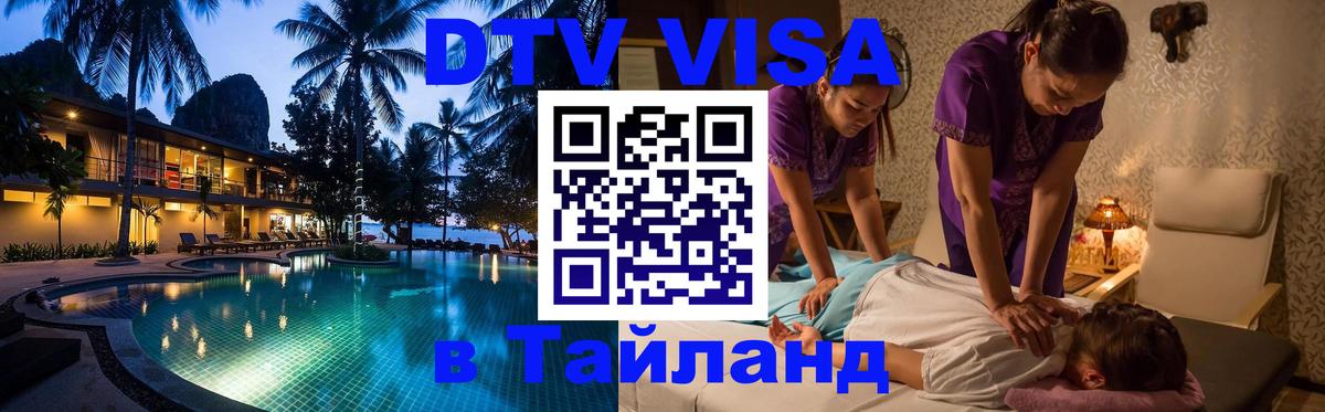 Сколько стоит виза DTV в Тайланд Барнаул 