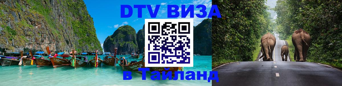 Сколько стоит виза DTV в Тайланд 